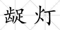 齪燈