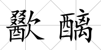 歠醨