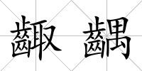 齱齵