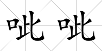 呲呲