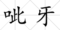 呲牙