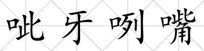 呲牙咧嘴