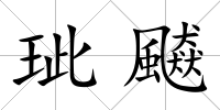 玼飇