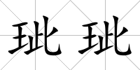 玼玼