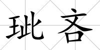 玼吝