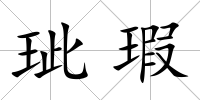 玼瑕