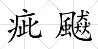 疵飇