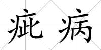 疵病
