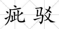疵駁