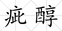 疵醇