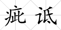 疵詆