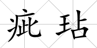 疵玷