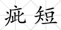 疵短