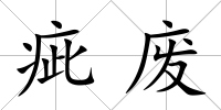 疵廢