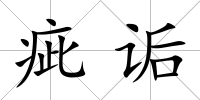疵詬