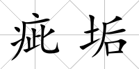 疵垢
