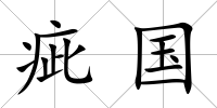 疵國