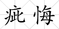 疵悔