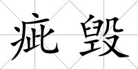 疵毀