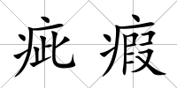 疵瘕