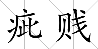 疵賤