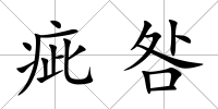 疵咎