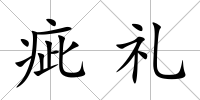 疵禮