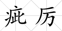 疵厲