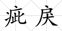 疵戾