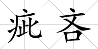 疵吝