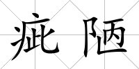疵陋