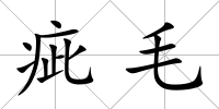 疵毛