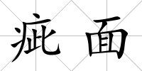 疵面