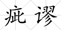 疵謬