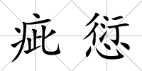 疵愆