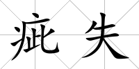 疵失