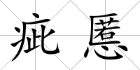 疵慝