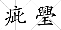 疵璺