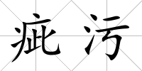 疵污
