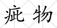 疵物