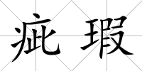 疵瑕