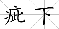 疵下