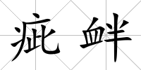 疵釁