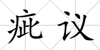 疵議