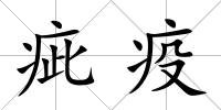 疵疫