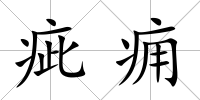 疵癰