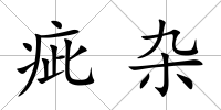 疵雜