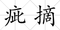 疵摘
