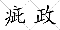疵政