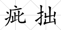 疵拙